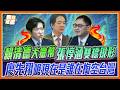 在野提案變掏空？政院跟進變利民！廖先翔逼問「誰掏空台灣」 張惇涵破防拒回答 ｜品觀點