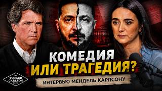 Инсайды про Зеленского, срыв перемирия и др. // Интервью Юлии Мендель Такеру Карлсону