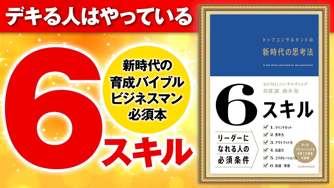 【重要】この6つのスキルを知らないとヤバい！新時代の思考法！「6スキル　トップコンサルタントの新時代の思考法」佐渡誠,鈴木拓