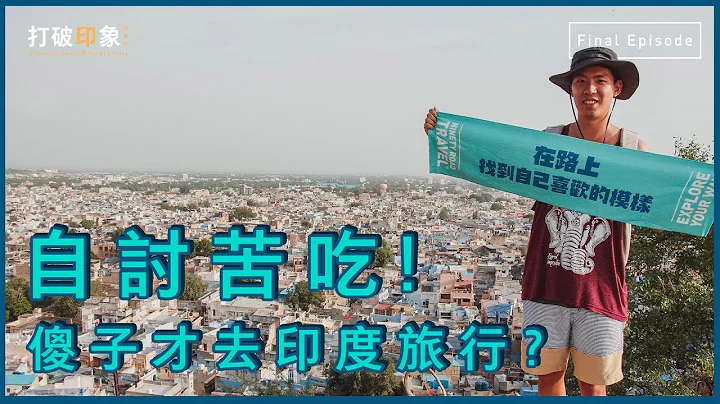 【最終回】去印度是找死？！到底幹嘛去印度旅行？｜打破印象 Ep15. - 天天要聞