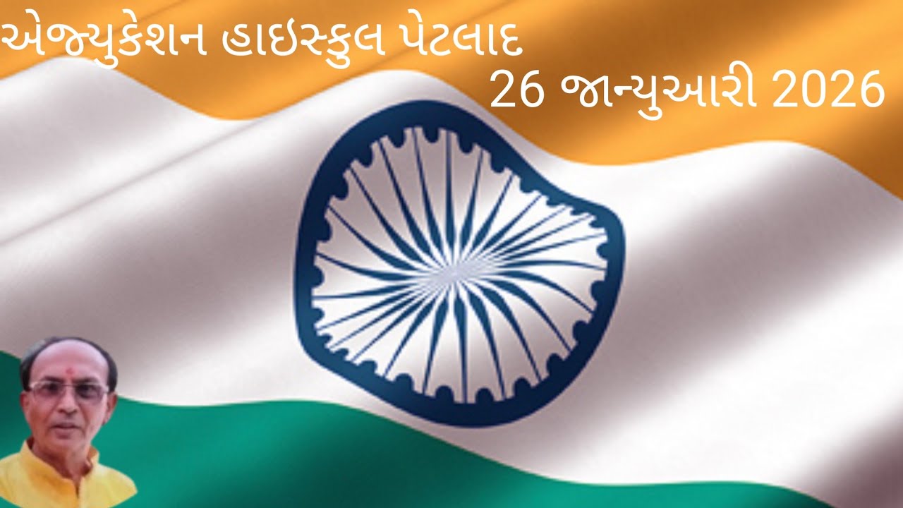 Education High School petlad  ll એજ્યુકેશન હાઇસ્કુલ પેટલાદ ll 26 જાન્યુઆરી પેટલાદ 2026