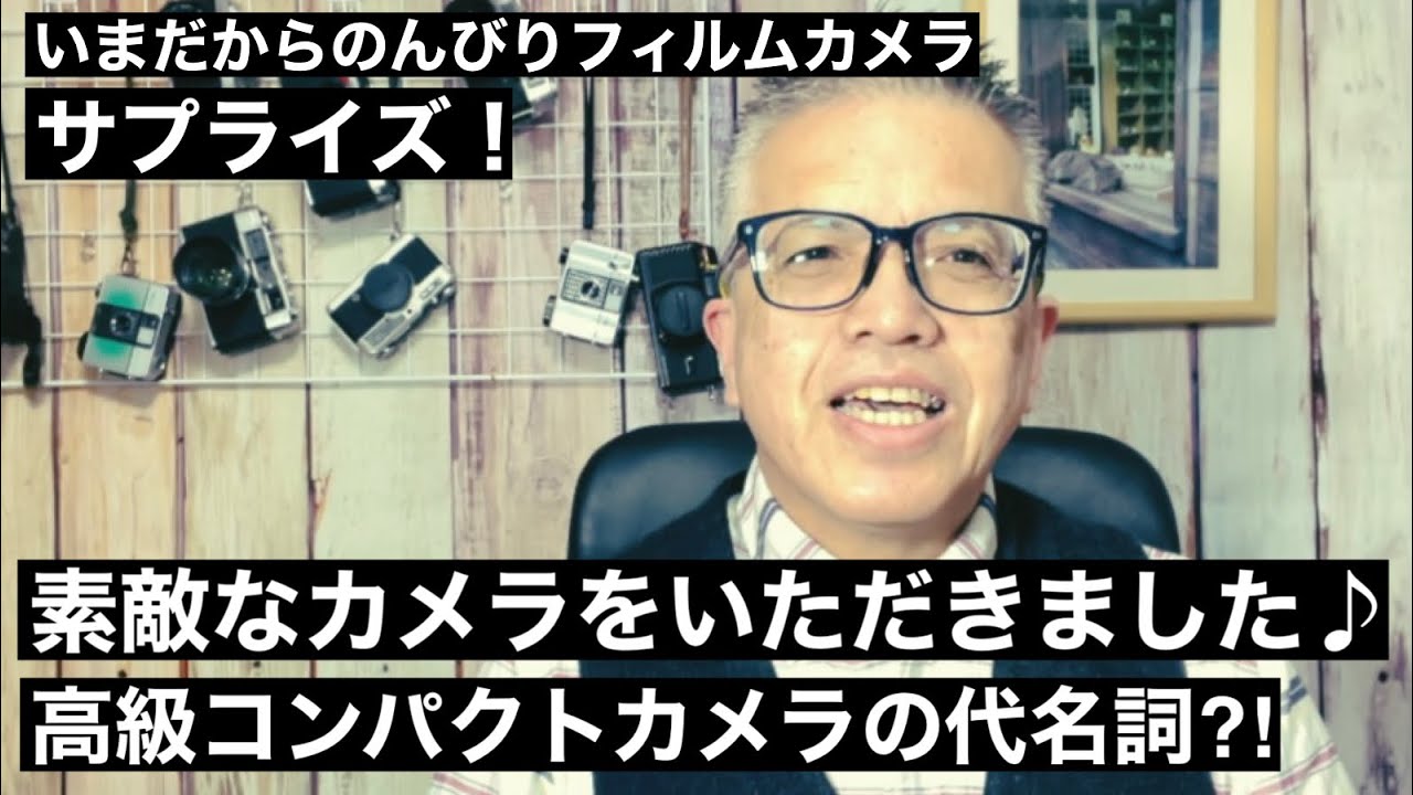 №517 素敵な高級コンパクトフィルムカメラをいただきました♪ - YouTube