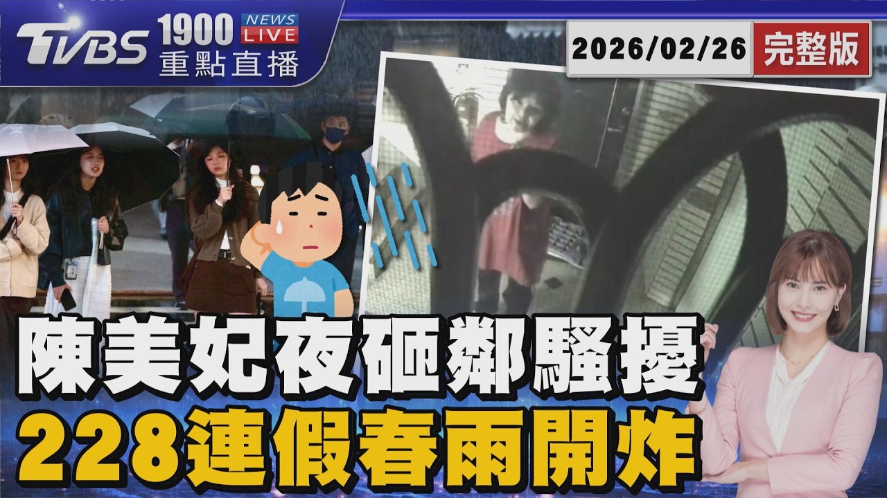 曾選台中市長!陳美妃遭鄰居控半夜亂砸騷擾 帶傘! 228連假全台易雨「連下一整週」20260226｜1900重點直播完整版｜TVBS新聞網 @tvbsnews24live