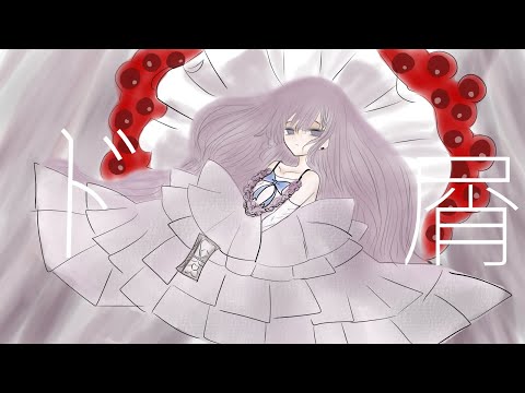 ド屑―なきそ／ロロ 【歌ってみた】