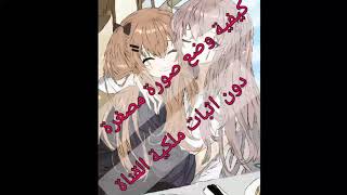 {شرح} "كيفية وضع صورة مصغرة" //دون اثبات الملكية//-اعادة نشر 🙂- screenshot 4