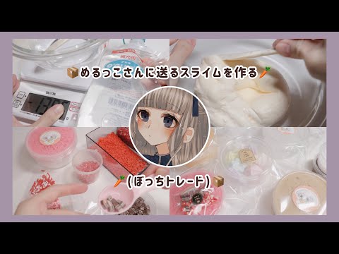 ￤梱包動画￤ ?めるっこさんに送るスライム作る?￤ぼっちトレード￤スライム作り￤BGMあり