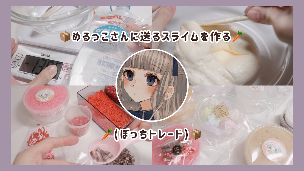ハンドメイドスライム はるる。。さん 梱包動画￤ 📦めるっこさんに送るスライム作る🥕￤ぼっち