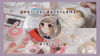 梱包動画￤ 📦めるっこさんに送るスライム作る🥕￤ぼっち