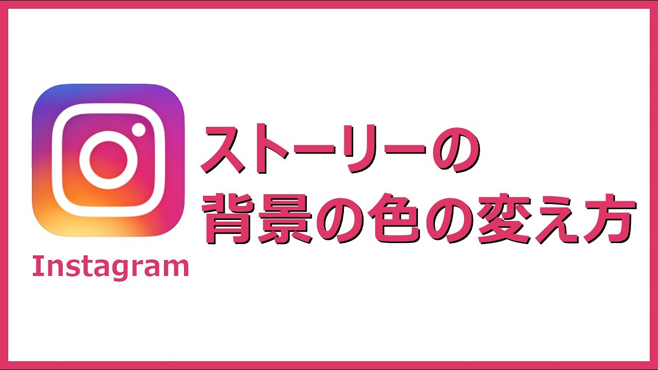 背景 動画 インスタ 色 ストーリー