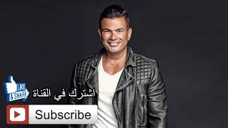 عمر دياب وبينا معاد Webna Maad Amr Diab  HQ