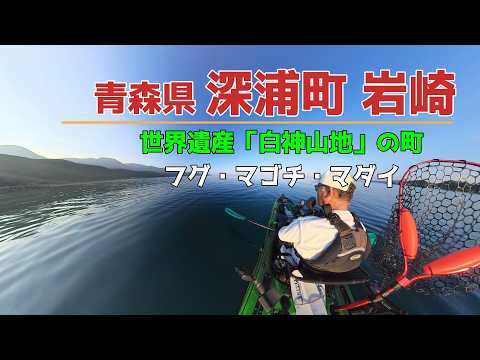 【おやじの休日】20260620_カヤックフィッシング（青森県深浦町岩崎）