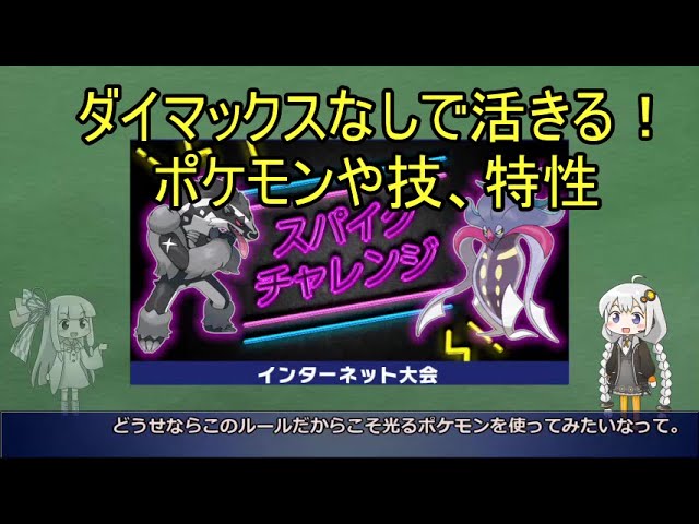 剣盾スパイクチャレンジ考察 ダイマックスなしルールで活きるポケモンや技 特性 Youtube 剣盾スパイクチャレンジ考察 ダイマックスなしルールで活きるポケモンや技 特性 Youtube