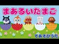 【まぁるいたまご】アンパンマンと手遊びであそぼう♪赤ちゃん泣き止む☆知育 うた動画♪歌アニメ☆
