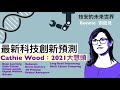 最新科技創新預測 Cathie Wood:2021大想頭 - 18/02/21 「技安的未來世界」長版本