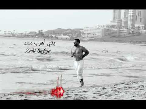 بدي اهرب منك زاهي صفية Zahi Safiya Badi Ohrob Menak