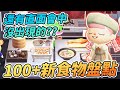 【Anny動森彩蛋】盤點100+新增食物 | 直面會中沒有出現的?? | 珍奶蛋糕 法式鹹派 奶昔 糖果罐頭 【動物森友會】