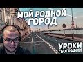 НАСКОЛЬКО ХОРОШО Я ЗНАЮ РОДНОЙ ПИТЕР?! (УРОКИ ГЕОГРАФИИ С БУЛКИНЫМ)