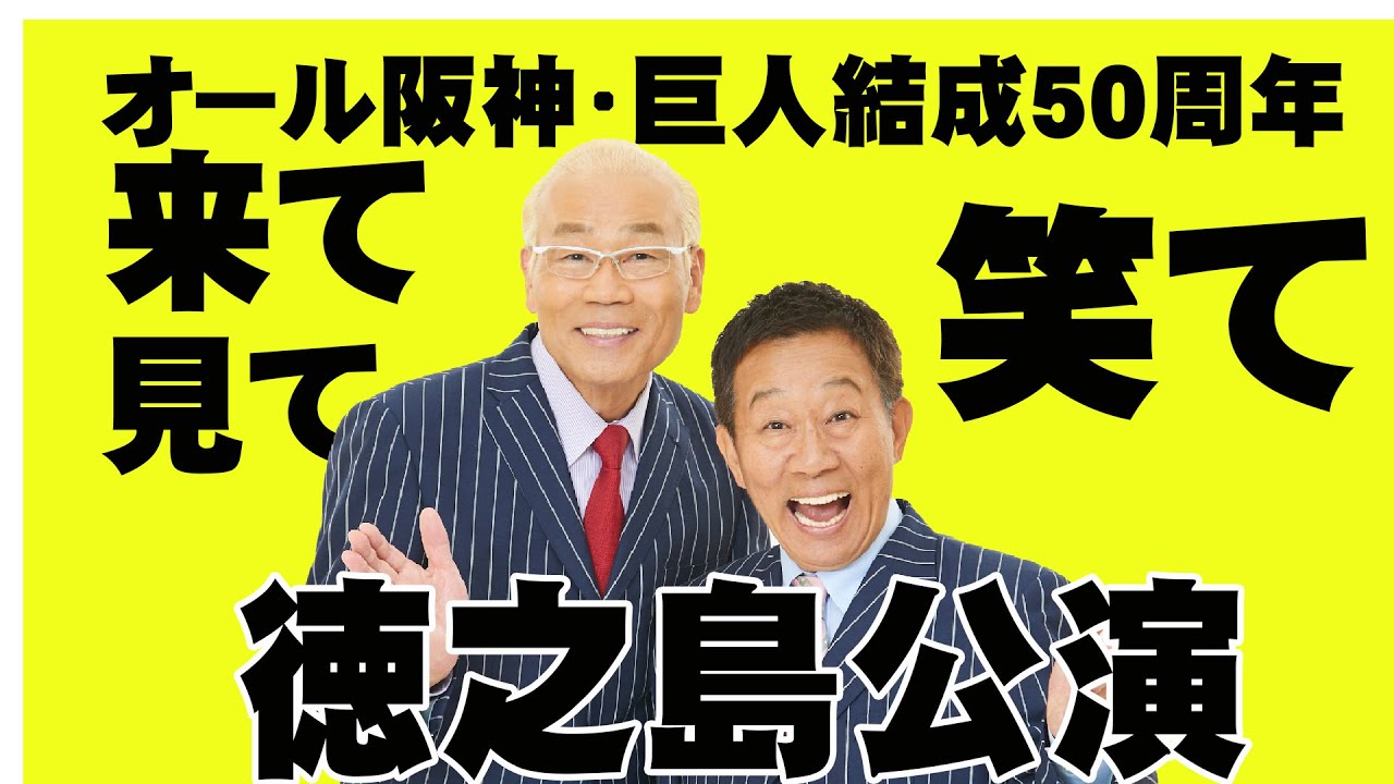 オール阪神巨人結成50周年 徳之島公演PR動画 - YouTube