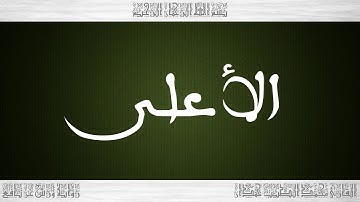 087 HD القرآن سورة الأعلى ورش القارئ محمد الطيب حمدان