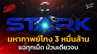 หุ้น STARK มหากาพย์โกง 3 หมื่นล้าน แฉทุกเม็ด ม้วนเดียวจบ | Executive Espresso EP.431