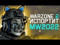 WARZONE 2 испортит MODERN WARFARE II ? | Первая официальная инфа про COD MW2022