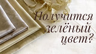 видео: Эксперимент с окрашиванием ткани крапивой и петрушкой. Получится ли зеленый цвет?) картинка: Эксперимент с окрашиванием ткани крапивой и петрушкой. Получится ли зеленый цвет?)