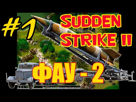 Sudden Strike 2 (Противостояние 4)⭐Одиночная миссия u0022Фау-2u0022⭐Часть №1