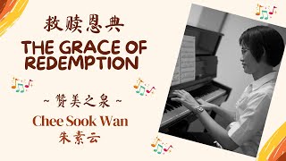 "救赎的恩典 The Grace of Redemption” Hymn Piano Instrumental Cover 钢琴伴奏