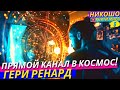 Внетелесное Подключение к Святым и Духовным Учителям! НИКОШО и Гери Ренард