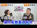 2024-03-07《POP搶先爆》邱明玉專訪黃揚明 談「不處理黨中黨，國民黨難重返執政？」