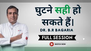 घुटने सही हो सकते हैं। | Dr. B.R Bagaria | SKWHWF