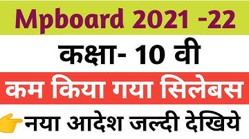mpboard class -10 reduce syllabus 2021- 22|  कक्षा- 10वी का कम किया गया सिलेबस (2021-22) |