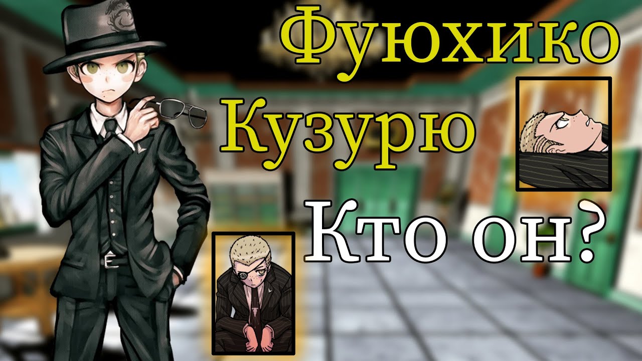 Фуюхико Кузурю, кто он? Характер/история и...