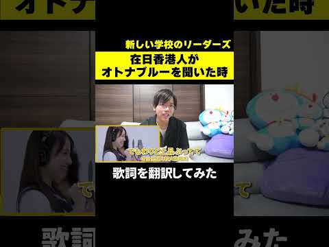 【海外の反応】新しい学校のリーダーズの「オトナブルー」を聞いた在日外国人が歌詞を翻訳してみた【リアクション動画】