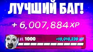 ЛУЧШИЙ БАГ НА ОПЫТ ФОРТНАЙТ! БЫСТРЫЙ ФАРМ ОПЫТА В ФОРТНАЙТ! #багнаопытфортнайт #фармопытавфортнайт