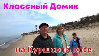 Классный домик на Куршской косе