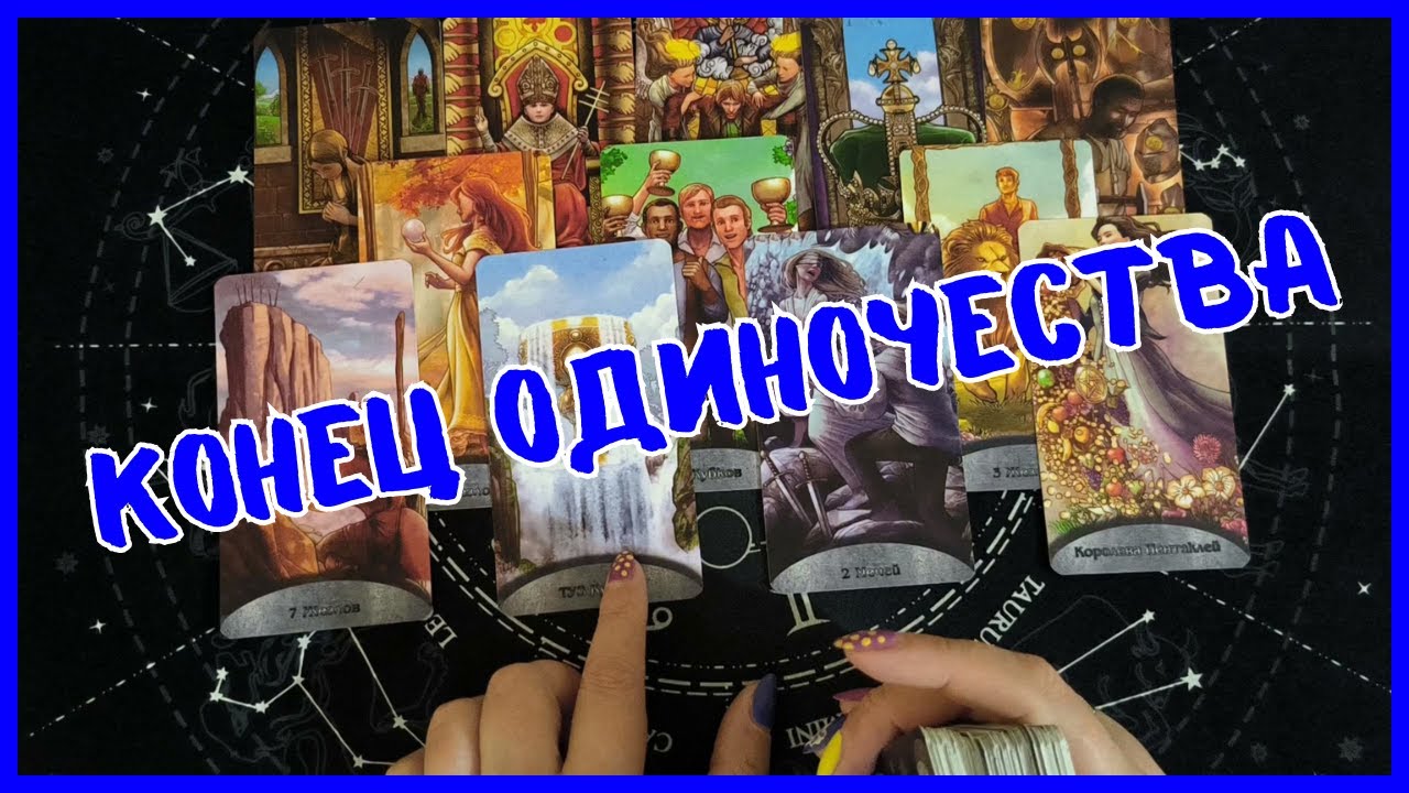 Таро Для Мужчин💙КОГДА ЗАКОНЧИТСЯ ОДИНОЧЕСТВО❗️КТО ПЕРЕВЕРНЕТ ТВОЮ ЖИЗНЬ❗️Мужское Таро❗️Вика Таро