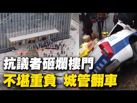 金融难民维权,合伙把楼门砸烂了;宅基地不是祖业,是集体财产;不堪重负,城管翻车;中共监控中国百姓;辽宁铁西爆燃。【 #大陆民生 】