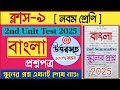 Class 9 2nd unit test bengali question paper 2025/class 9 bengali 2nd unit test question paper 2025/
