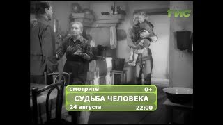 Фильм "Судьба человека"