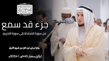 جزء "قد سمِع" || تلاوة جميلة من القيام برواية ورش || القارئ عبد العزيز شوكري