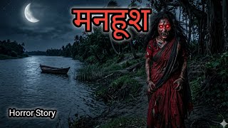 मनहूश नाव | Horror Stories | Paranormol Activities | Real Ghost Stories