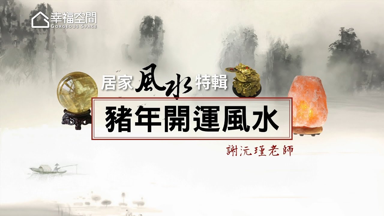 居家風水特輯 謝沅瑾老師 豬年開運風水 Hd Youtube