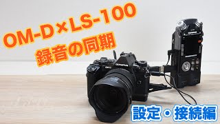 【OM-D E-M5 Mark II】PCMレコーダーLS-100で音声を録音する①〜準備編（設定と接続）