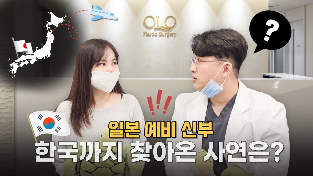 [Phẫu thuật thẩm mỹ Oro] Cô dâu tương lai người Nhật Bản đã đến Hàn Quốc vì lý do gì? 👀 Hơn nữa lại là #ThẩmMỹViệnOro?? Đến tìm bác sĩ Oro sao~ 🤓?