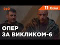 Опер за викликом 6 сезон 11 серія. Прайд