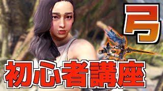 【MHWI】弓の使い方「初心者講座」基本操作・おすすめコンボ・必要スキル超分かりやすく解説! (モンハン アイスボーン 攻略 コツ) 【MHWI】弓の使い方「初心者講座」基本操作・おすすめコンボ・必要スキル超分かりやすく解説! (モンハン アイスボーン 攻略 コツ)