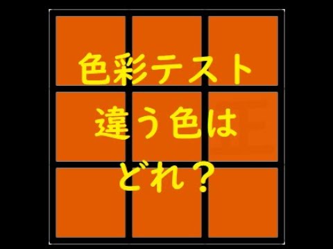 色彩テスト 無料ゲーム