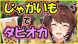 【検証】じゃがいもでタピオカは作れるのか？【にじさんじフミ】