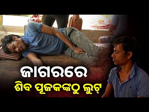 ଭୁବନେଶ୍ୱର ମେଘେଶ୍ଵର ମନ୍ଦିର ପୂଜକଙ୍କୁ ନିଶା ଦେଇ ଲୁଟି ନେଲେ ସୁନା ଚେନ୍ ଓ ଫୋନ୍ ||Knews Odisha